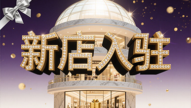 新店大揭秘，推門就是新世界！